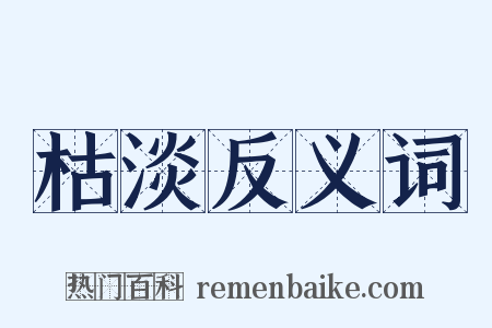 枯淡反义词是什么意思的图片